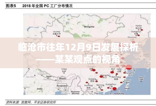 临沧市历年12月9日发展探析，某某观点下的观察与解读