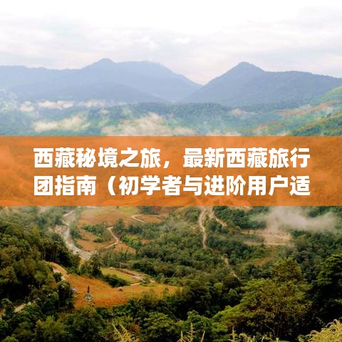 西藏秘境之旅，初学者与进阶用户适用的旅行团指南