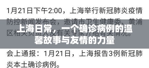 上海确诊病例的温馨故事与友情力量感动人心