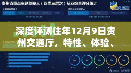 深度解析贵州交通厅，特性、体验、竞品对比及用户群体分析报告（往年12月9日）