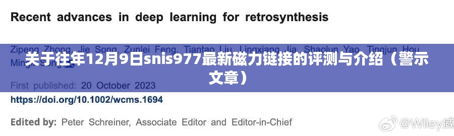 往年12月9日snis977磁力链接评测与介绍，警示文章汇总