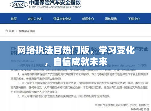 网络执法官热门版，学习变革，自信塑造未来之路