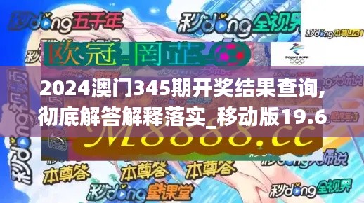 2024澳门345期开奖结果查询,彻底解答解释落实_移动版19.693