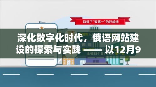 深化数字化时代俄语网站建设的探索与实践，以个案分析为例（12月9日）