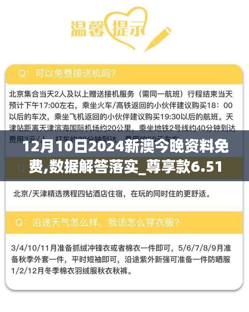 12月10日2024新澳今晚资料免费,数据解答落实_尊享款6.510