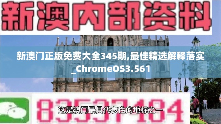 新澳门正版免费大全345期,最佳精选解释落实_ChromeOS3.561