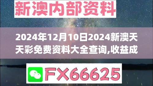 2024年12月10日2024新澳天天彩免费资料大全查询,收益成语分析落实_钻石版4.416