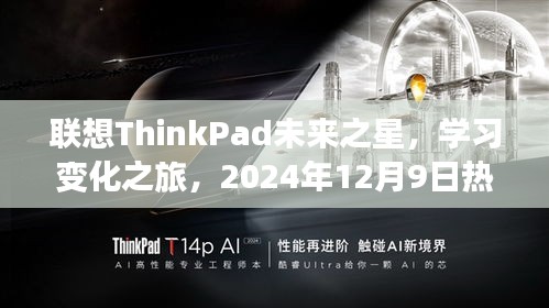 联想ThinkPad未来之星，热门机型展望与学习变化之旅，展望2024年12月9日新风尚