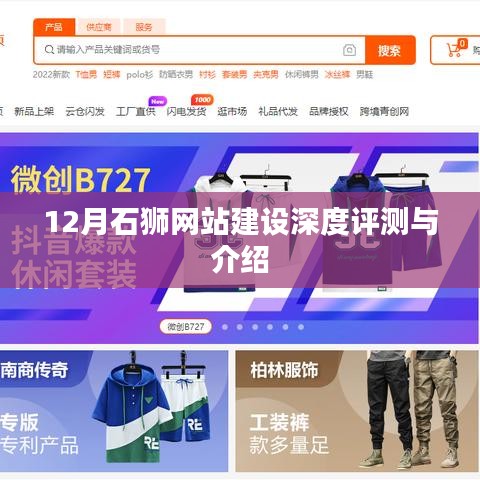 12月石狮网站建设全面解析与深度介绍