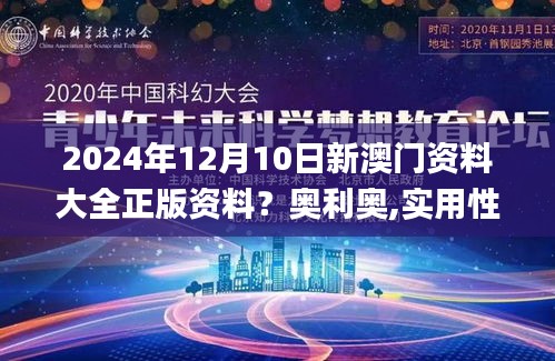 2024年12月10日新澳门资料大全正版资料？奥利奥,实用性执行策略讲解_vShop3.597