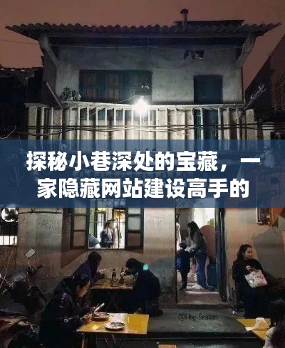 探秘小巷深处的宝藏，隐藏网站建设高手的小店揭秘