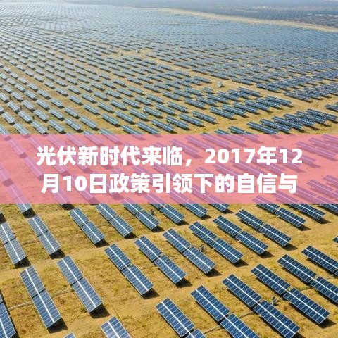 光伏新时代引领下的自信成就之旅，政策引领下的行业蜕变（2017年12月10日）