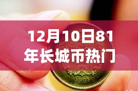 长城币热门价格深度评测与介绍——12月10日81年版本独家解读