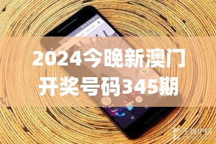 2024今晚新澳门开奖号码345期,整体执行讲解_Nexus8.218