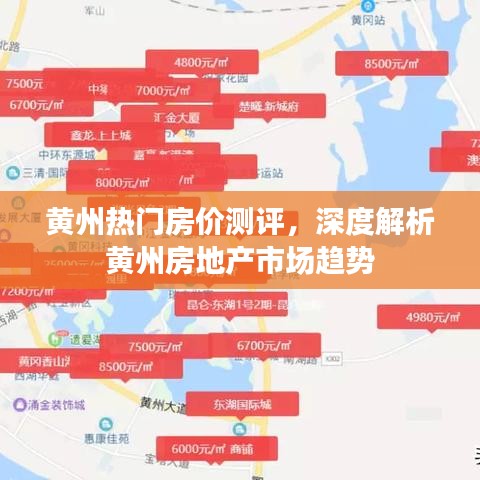 黄州热门房价测评及房地产市场趋势深度解析