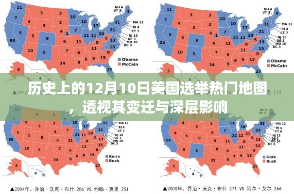 美国选举热门地图变迁，透视历史12月10日的深层影响