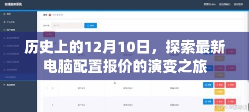 历史上的12月10日，电脑配置报价演变之旅