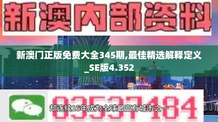 新澳门正版免费大全345期,最佳精选解释定义_SE版4.352