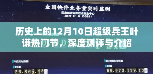 超级兵王叶谦热门节深度测评与介绍，历史上的12月10日回顾