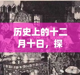 历史上的十二月十日，探寻特殊日期背后的故事与意义