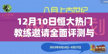 12月10日全面评测与介绍恒大热门教练邀请