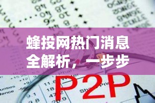 蜂投网热门消息解析，掌握12月关键信息，投资达人养成指南