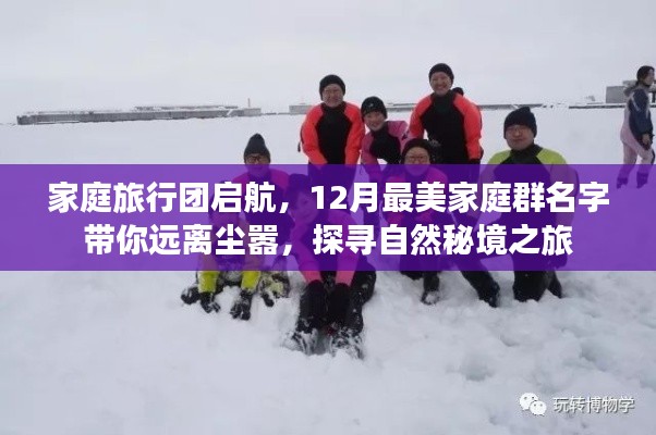 家庭旅行团启航，探寻自然秘境之旅，最美家庭群名字带你远离尘嚣