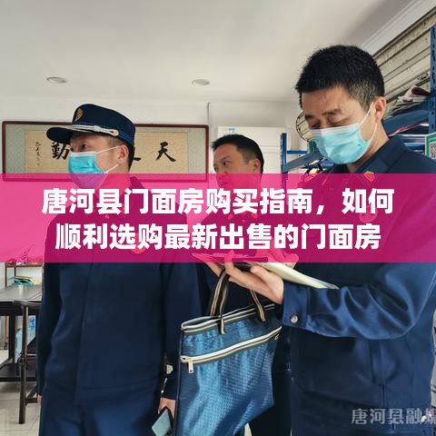 唐河县门面房购买攻略，选购最新出售门面房的指南