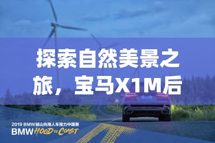 宝马X1M指引下的自然美景心灵之旅探索