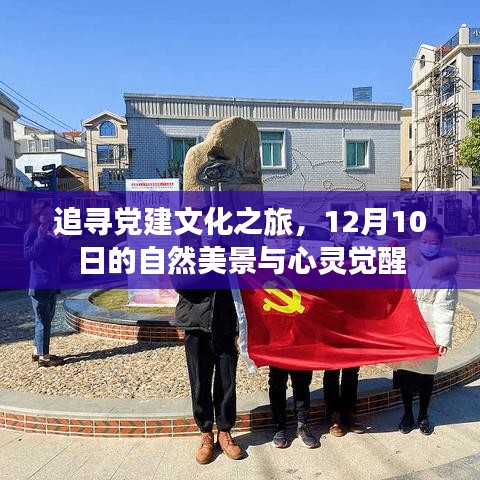 追寻党建文化之旅，自然美景与心灵觉醒的交融时刻（12月10日）