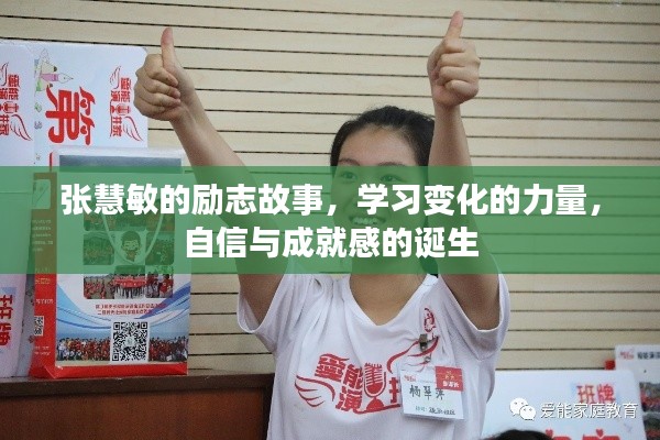 张慧敏的励志之旅，学习、自信与成就感的蜕变之路