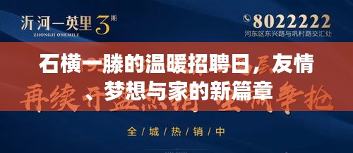 石横一滕温暖招聘日，友情、梦想与家的交汇点