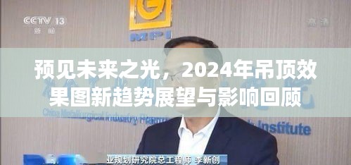 预见未来之光，2024年吊顶效果图新趋势展望与回顾