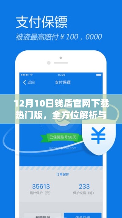 钱盾官网下载热门版解析与使用指南（12月10日）