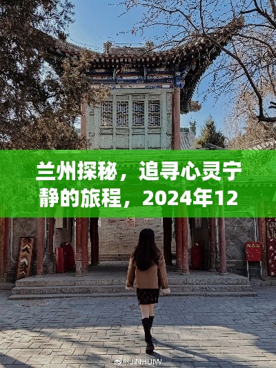 兰州心灵之旅，肺炎时代下的宁静探秘之旅（2024年12月10日）