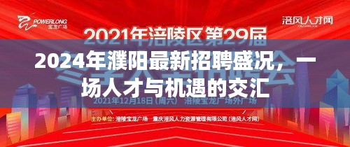 2024年濮阳招聘盛况，人才与机遇的交汇盛宴