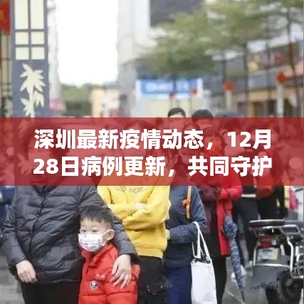 深圳最新疫情动态，共同守护家园，12月28日病例更新报告