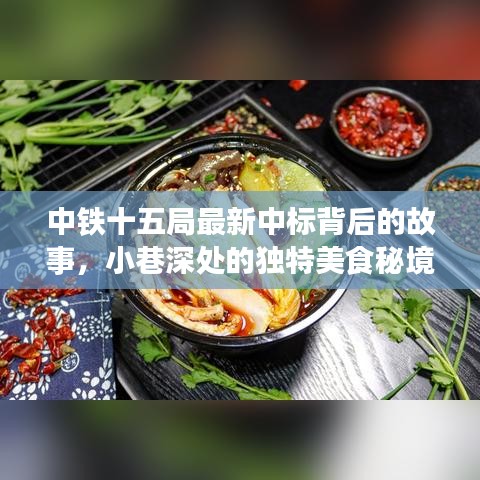 中铁十五局最新中标背后的故事与小巷深处的独特美食秘境探索