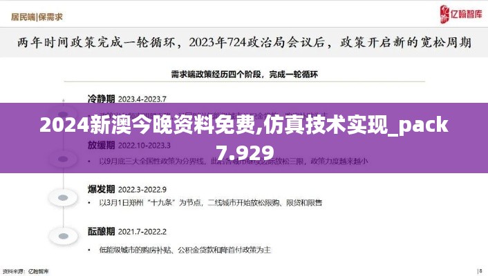 2024新澳今晚资料免费,仿真技术实现_pack7.929