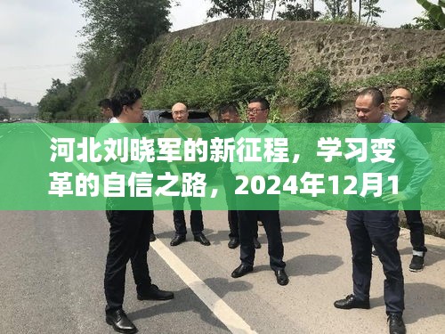 河北刘晓军的新征程，学习变革的自信之路——励志故事，2024年12月10日记录