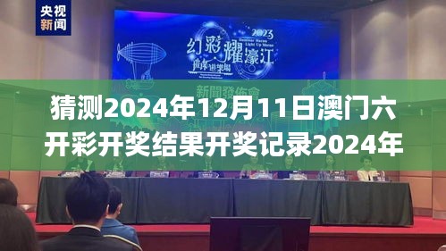 猜测2024年12月11日澳门六开彩开奖结果开奖记录2024年,精细设计解析策略_移动版3.430