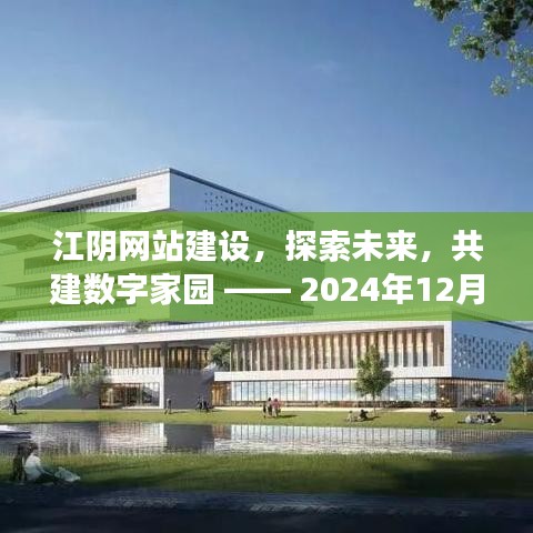 江阴网站建设，共建数字家园未来展望 —— 2024年12月展望日活动揭秘