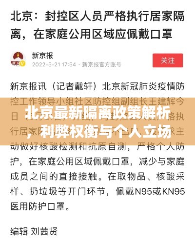 北京最新隔离政策解析，利弊权衡与个人立场观点探讨