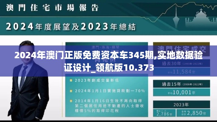 2024年澳门正版免费资本车345期,实地数据验证设计_领航版10.373