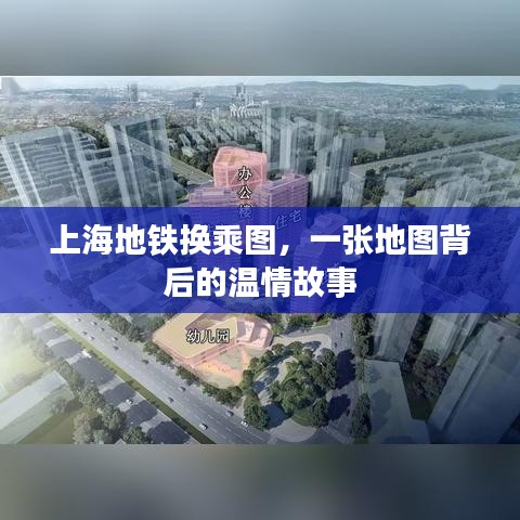 上海地铁换乘图，地图背后的温情故事