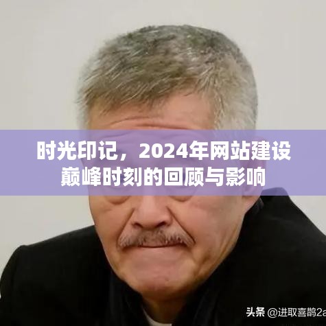 时光印记下的巅峰时刻，回顾与影响——2024年网站建设的里程碑