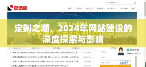 定制之潮引领未来，2024年网站建设的深度探索与影响