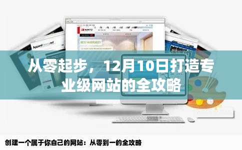 从零起步到专业级网站，12月10日全攻略打造你的梦想网站