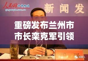 兰州市市长栾克军引领科技革新，最新高科技产品亮相，未来展望2024年12月10日