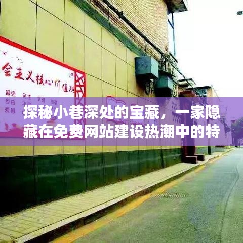 探秘小巷深处的宝藏，特色小店隐匿于免费网站建设热潮之中